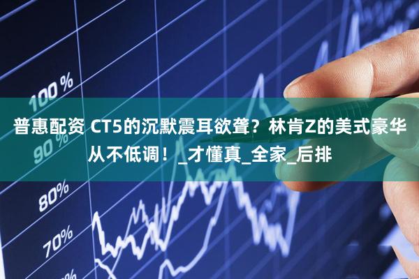 普惠配资 CT5的沉默震耳欲聋？林肯Z的美式豪华从不低调！_才懂真_全家_后排