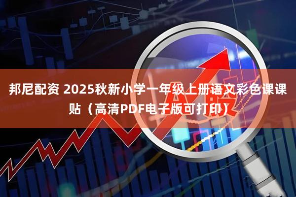 邦尼配资 2025秋新小学一年级上册语文彩色课课贴（高清PDF电子版可打印）
