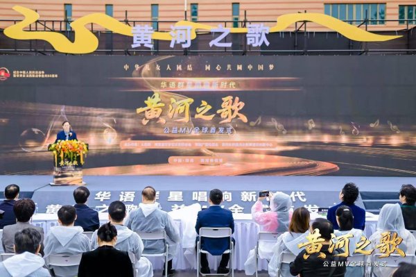 至慧策略 华语群星唱响新时代《黄河之歌》MV全球首发式在郑州举行