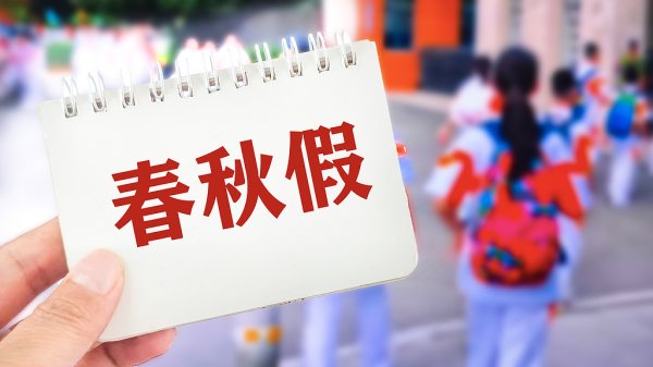 方圆之道 多地中小学生11月喜提5天“小长假”：机票预订量增长超2倍，北京、西安成最受欢迎目的地